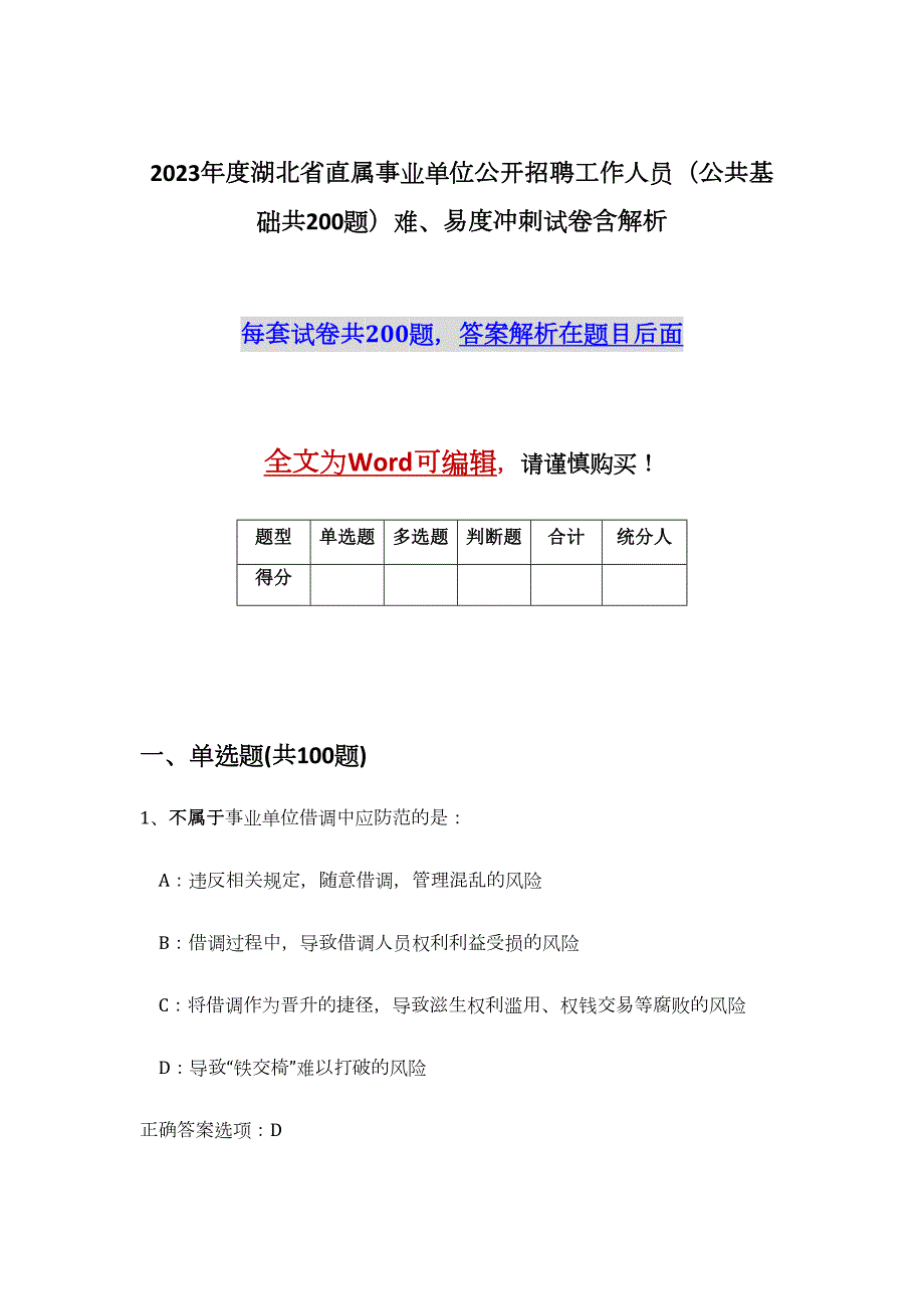 2023年度湖北省直属事业单位公开招聘工作人员（公共基础共200题）难、易度冲刺试卷含解析_第1页