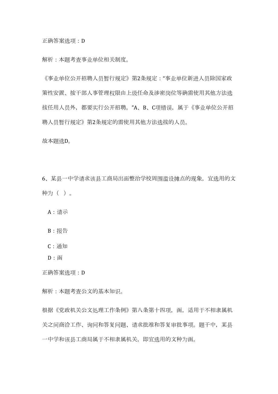 2023年河北省衡水市冀州区事业单位招聘150人（公共基础共200题）难、易度冲刺试卷含解析_第5页