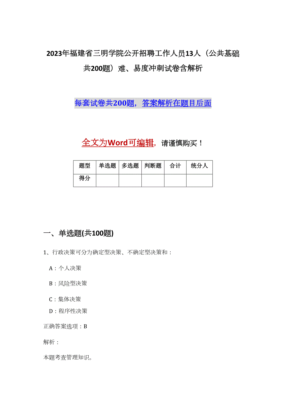 2023年福建省三明学院公开招聘工作人员13人（公共基础共200题）难、易度冲刺试卷含解析_第1页