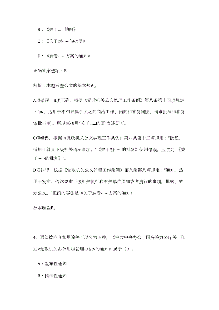 2023年福建省三明学院公开招聘工作人员13人（公共基础共200题）难、易度冲刺试卷含解析_第4页