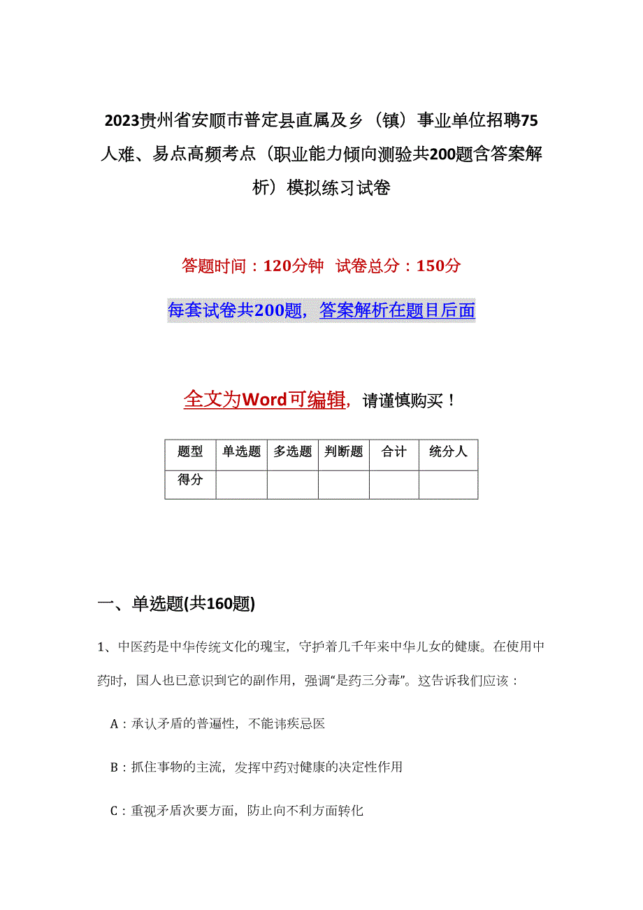 2023贵州省安顺市普定县直属及乡（镇）事业单位招聘75人难、易点高频考点（职业能力倾向测验共200题含答案解析）模拟练习试卷_第1页