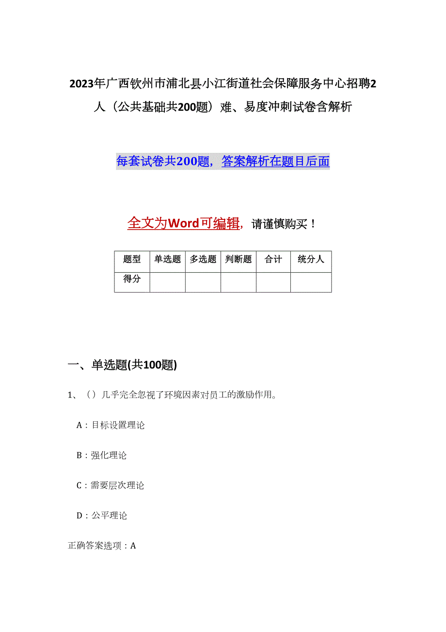 2023年广西钦州市浦北县小江街道社会保障服务中心招聘2人（公共基础共200题）难、易度冲刺试卷含解析_第1页