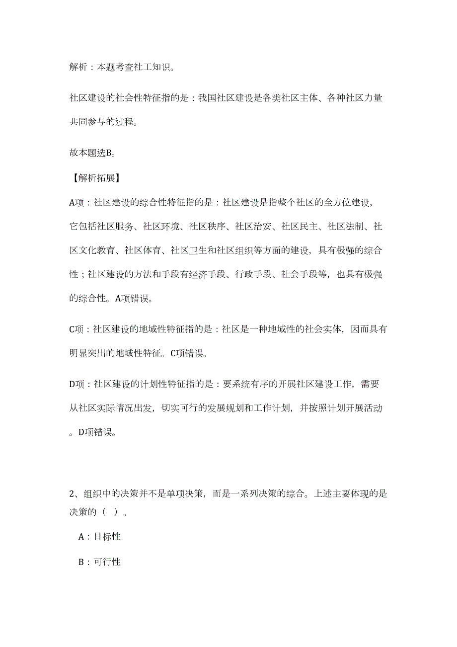 2023年贵州省遵义市新蒲新区招聘80人（公共基础共200题）难、易度冲刺试卷含解析_第2页