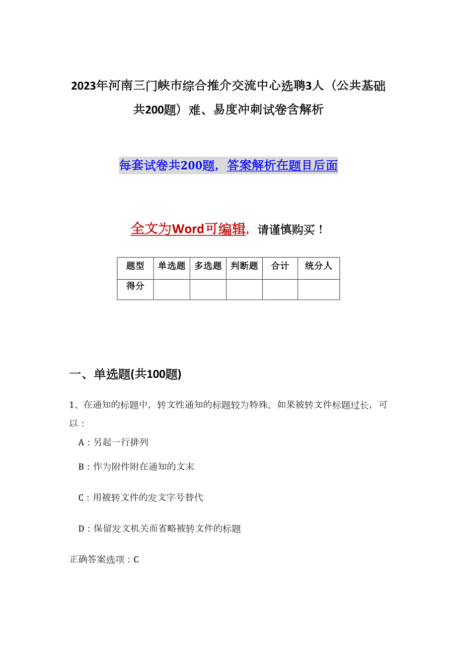 2023年河南三门峡市综合推介交流中心选聘3人（公共基础共200题）难、易度冲刺试卷含解析_第1页