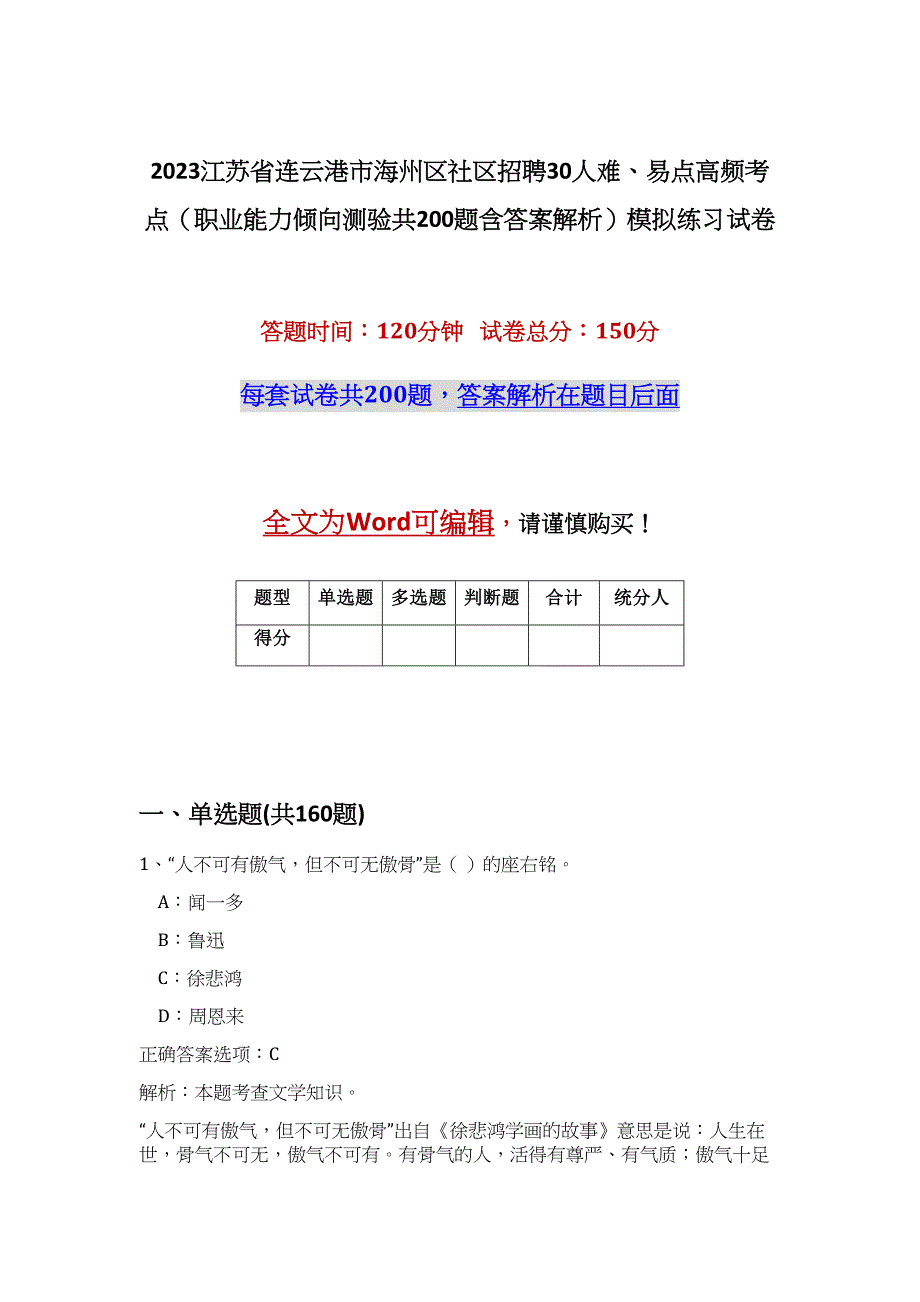 2023江苏省连云港市海州区社区招聘30人难、易点高频考点（职业能力倾向测验共200题含答案解析）模拟练习试卷_第1页