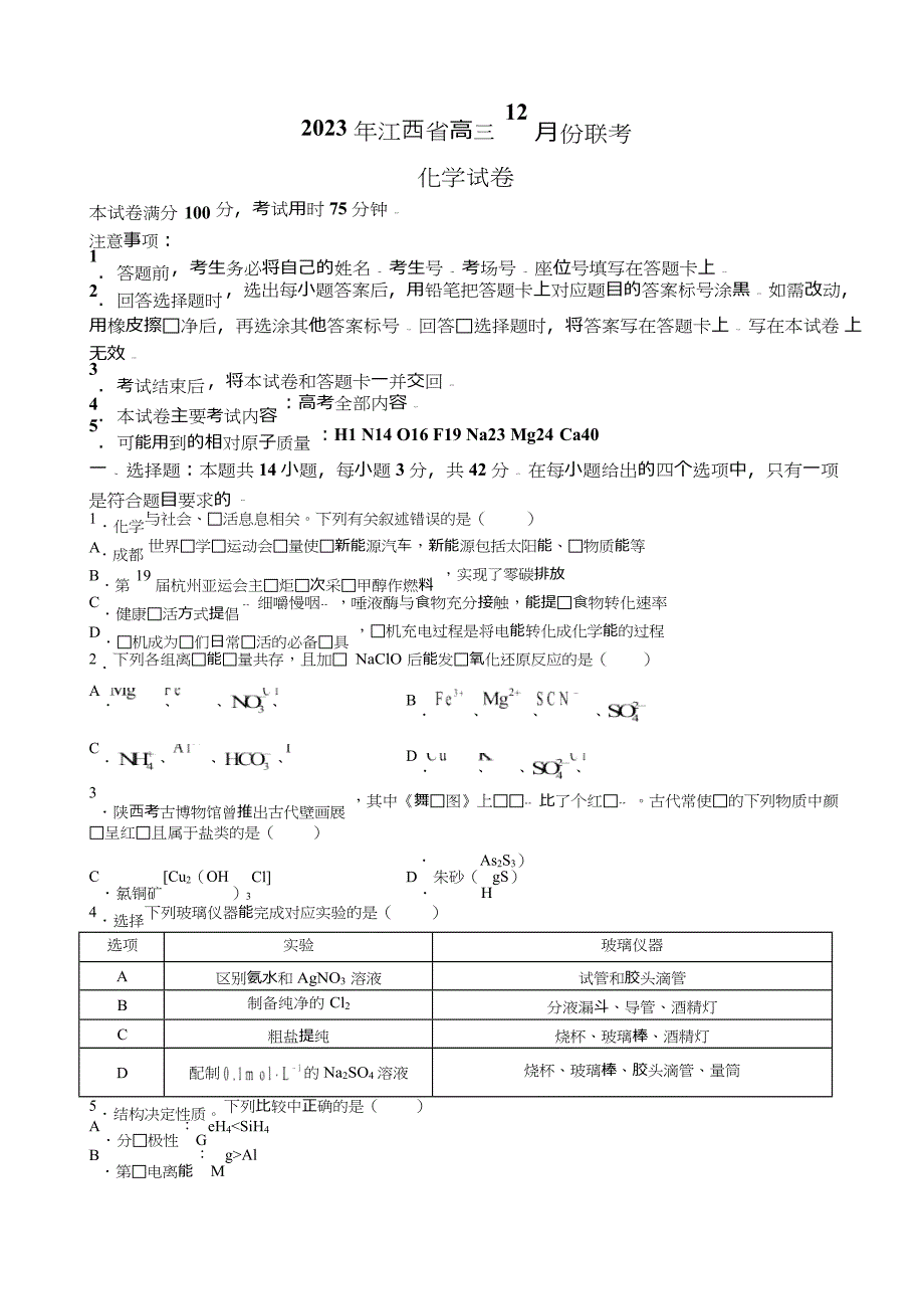 江西省部分学校2023-2024学年高三上学期12月月考化学试题_第1页