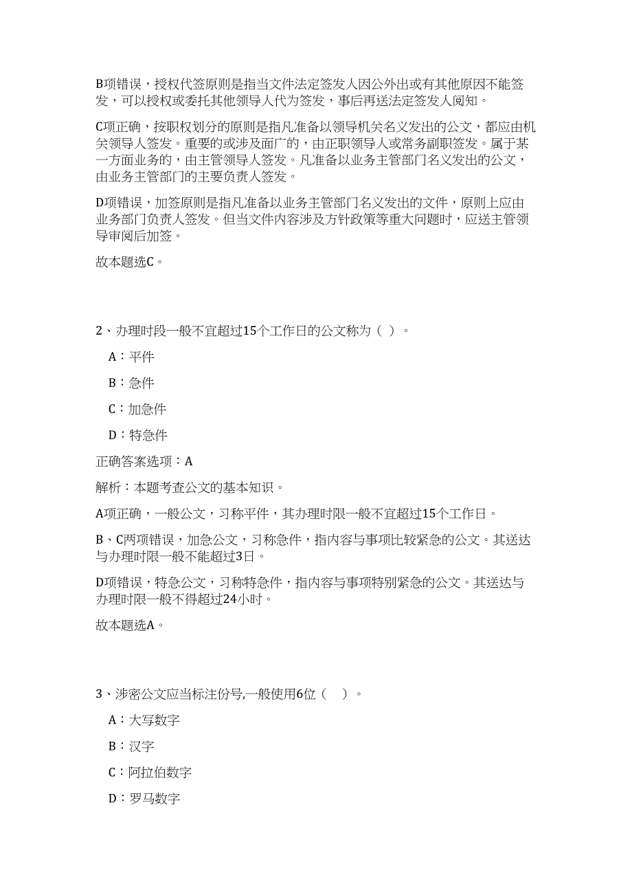 2023年河北衡水饶阳县事业单位招聘工作人员20人（公共基础共200题）难、易度冲刺试卷含解析_第2页