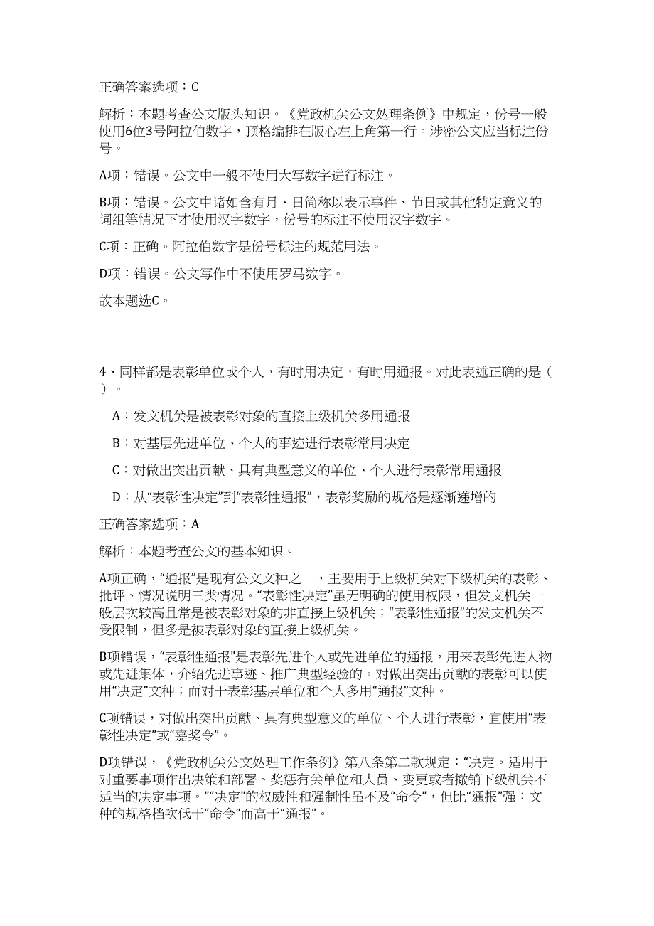 2023年河北衡水饶阳县事业单位招聘工作人员20人（公共基础共200题）难、易度冲刺试卷含解析_第3页