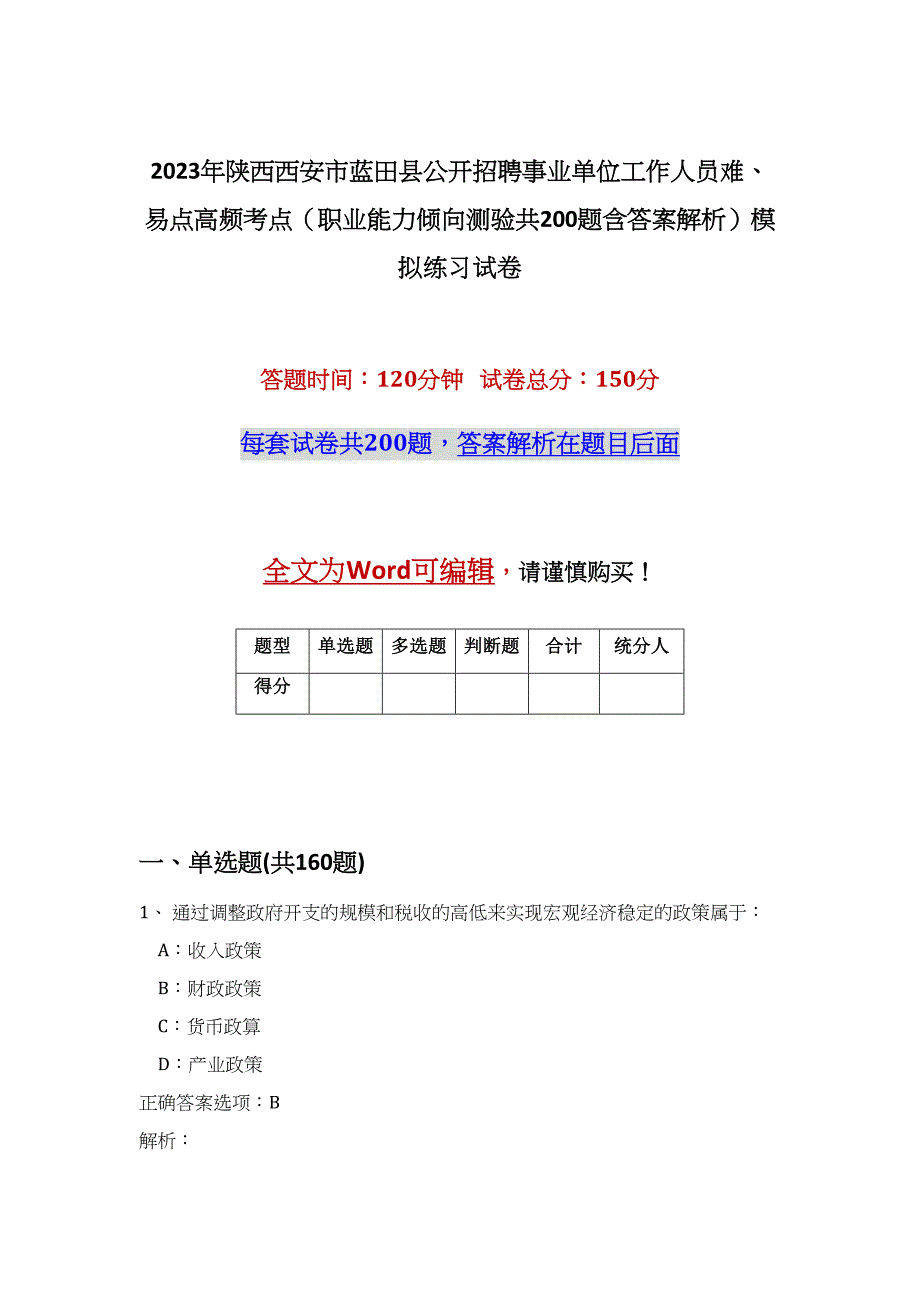 2023年陕西西安市蓝田县公开招聘事业单位工作人员难、易点高频考点（职业能力倾向测验共200题含答案解析）模拟练习试卷_第1页