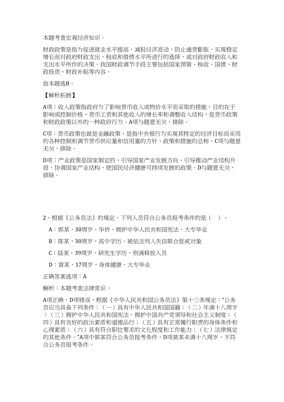 2023年陕西西安市蓝田县公开招聘事业单位工作人员难、易点高频考点（职业能力倾向测验共200题含答案解析）模拟练习试卷_第2页