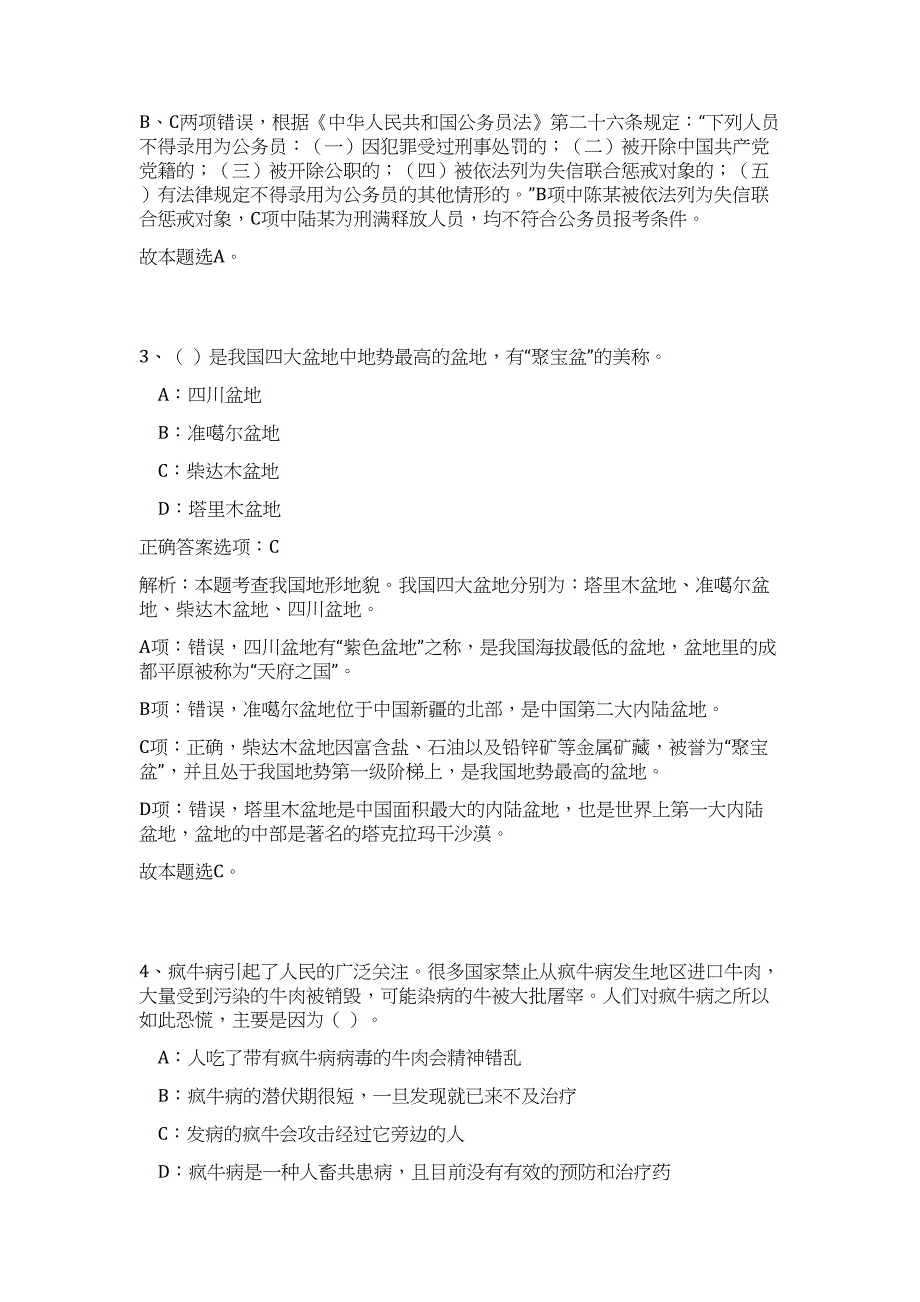 2023年陕西西安市蓝田县公开招聘事业单位工作人员难、易点高频考点（职业能力倾向测验共200题含答案解析）模拟练习试卷_第3页