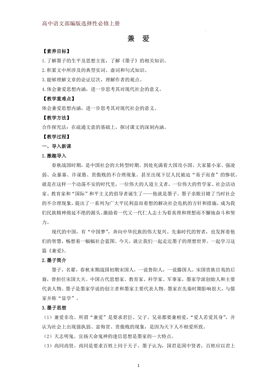 【高中语文】《兼爱》教学设计+统编+选择性必修上册_第1页