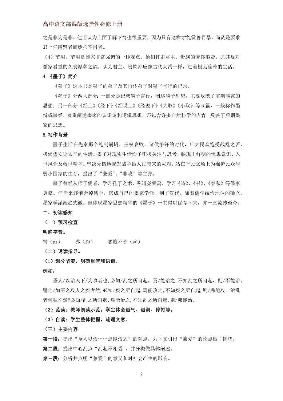 【高中语文】《兼爱》教学设计+统编+选择性必修上册_第2页