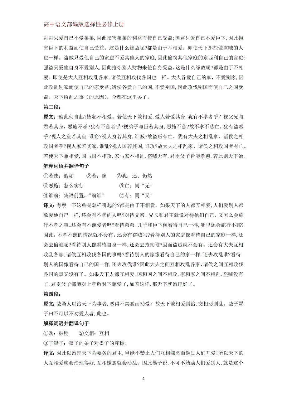 【高中语文】《兼爱》教学设计+统编+选择性必修上册_第4页