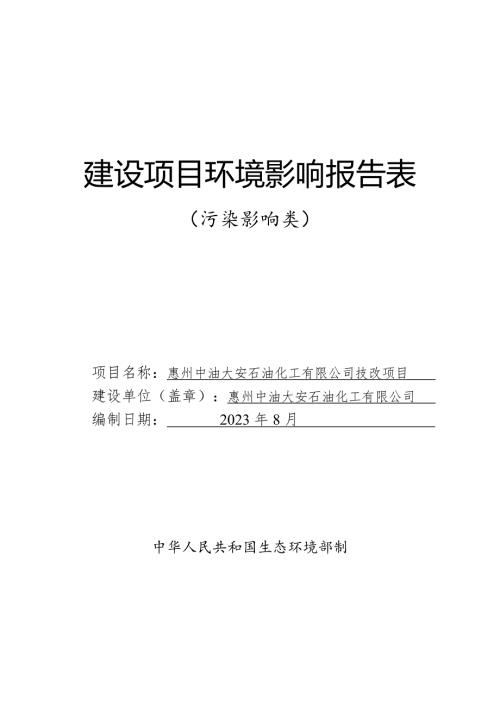 惠州中油大安石油化工有限公司技改项目环境影响报告表