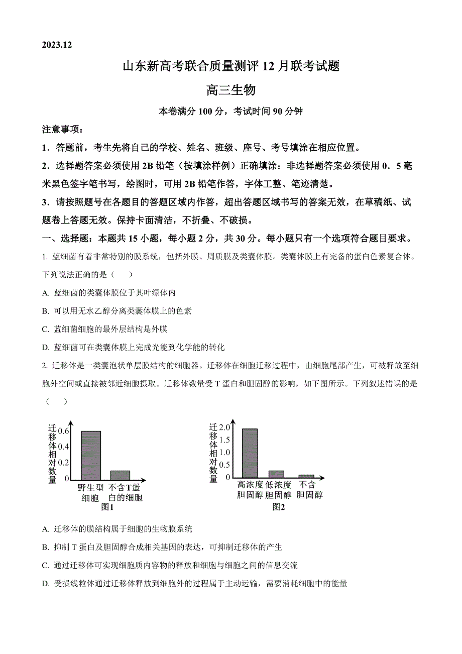 山东省新高考联合质量测评2024届高三上学期12月联考生物试题含答案_第1页