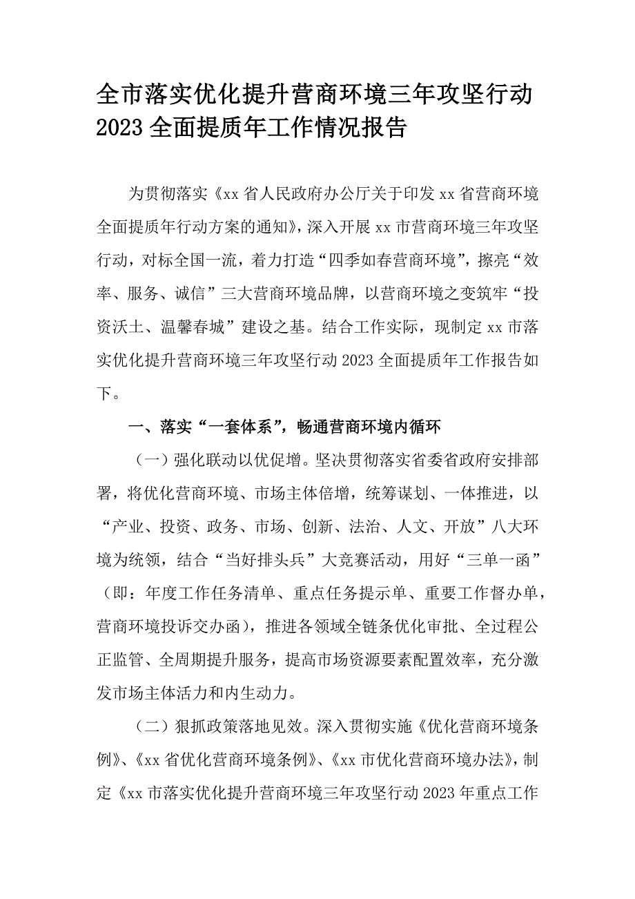 全市落实优化提升营商环境三年攻坚行动2023全面提质年工作情况报告_第1页