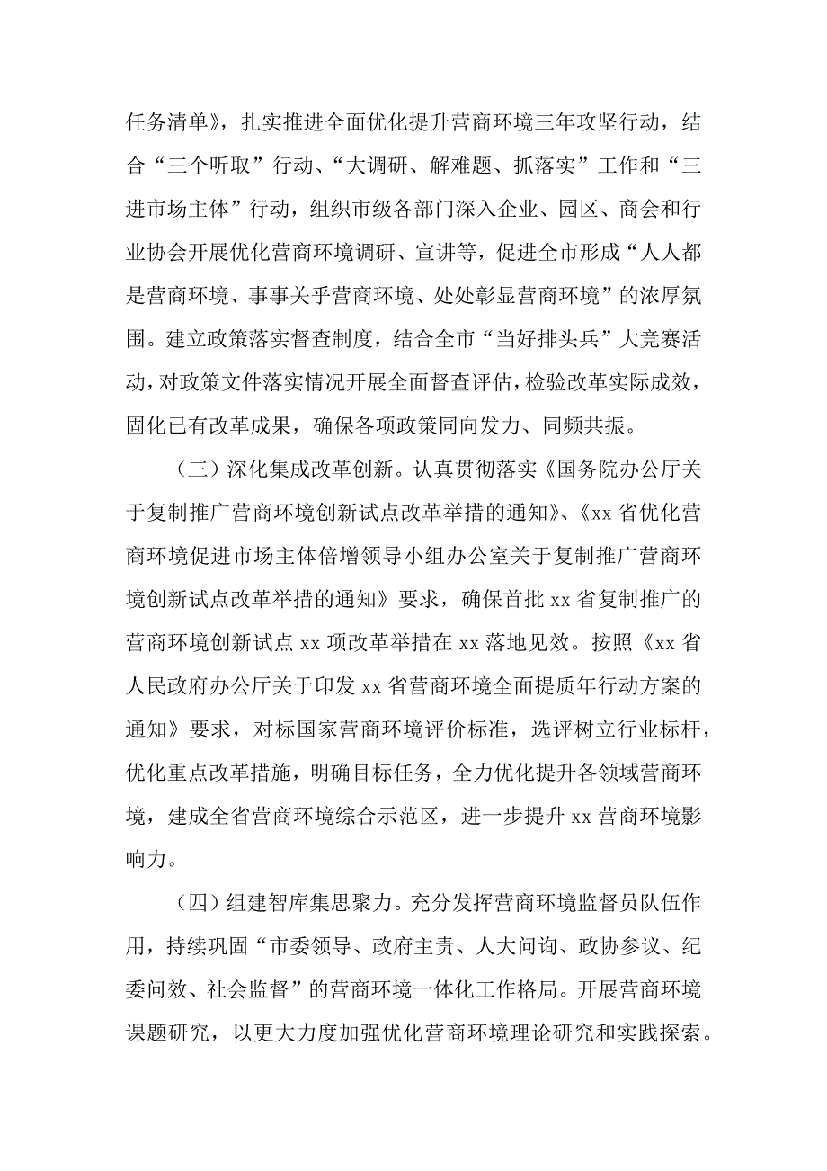 全市落实优化提升营商环境三年攻坚行动2023全面提质年工作情况报告_第2页