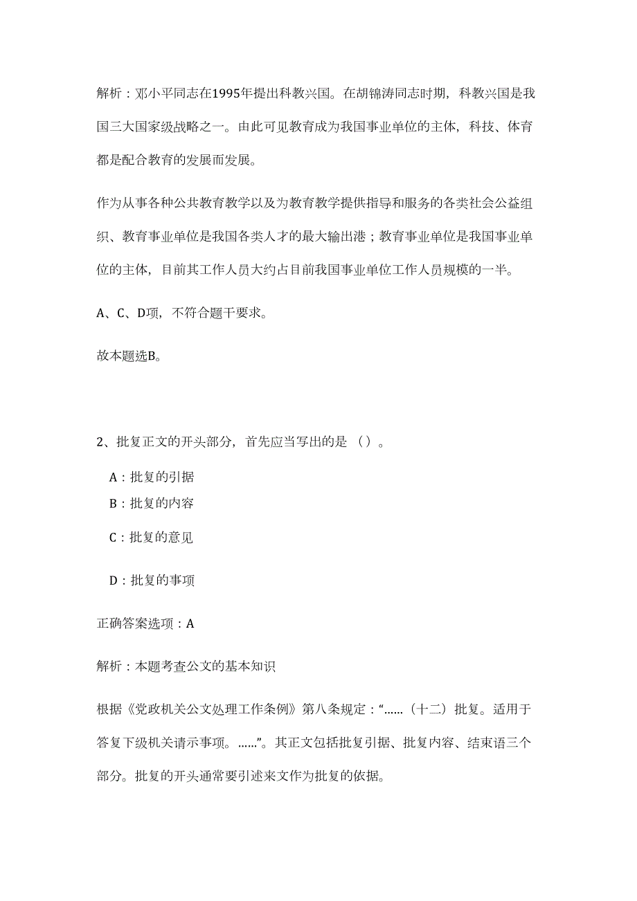 2023年江西省赣州市章贡区事业单位招聘45人（公共基础共200题）难、易度冲刺试卷含解析_第2页