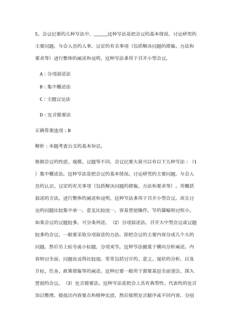 2023年江西省赣州市章贡区事业单位招聘45人（公共基础共200题）难、易度冲刺试卷含解析_第5页