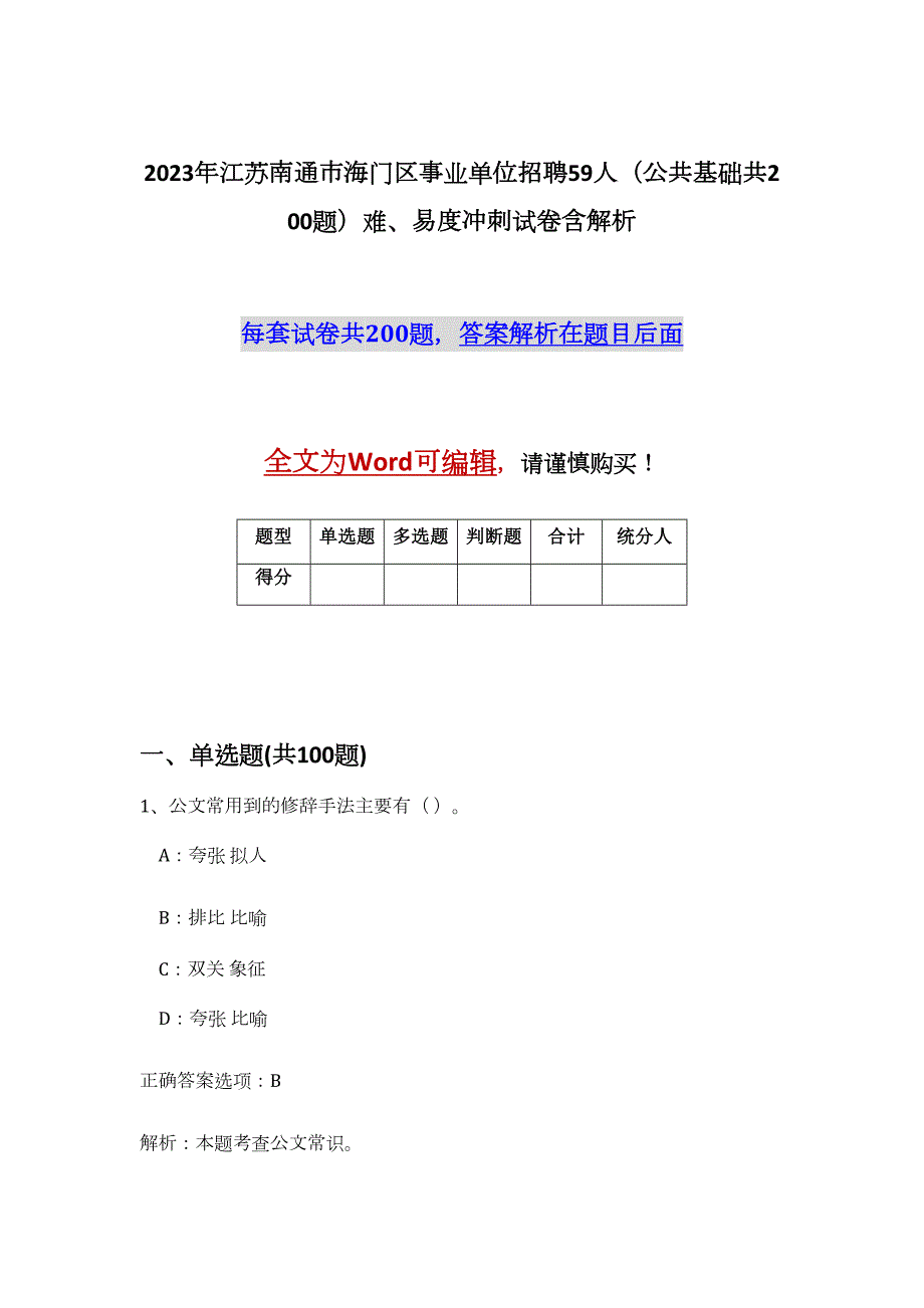 2023年江苏南通市海门区事业单位招聘59人（公共基础共200题）难、易度冲刺试卷含解析_第1页