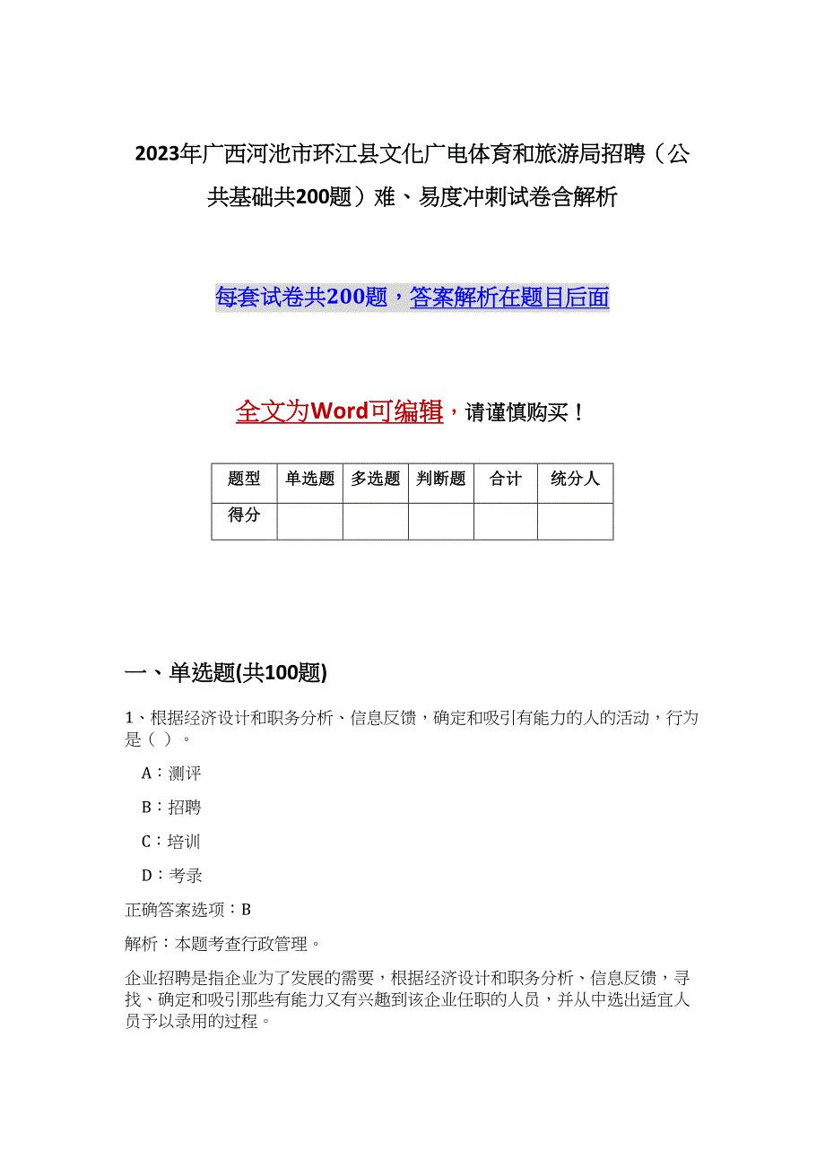 2023年广西河池市环江县文化广电体育和旅游局招聘（公共基础共200题）难、易度冲刺试卷含解析_第1页