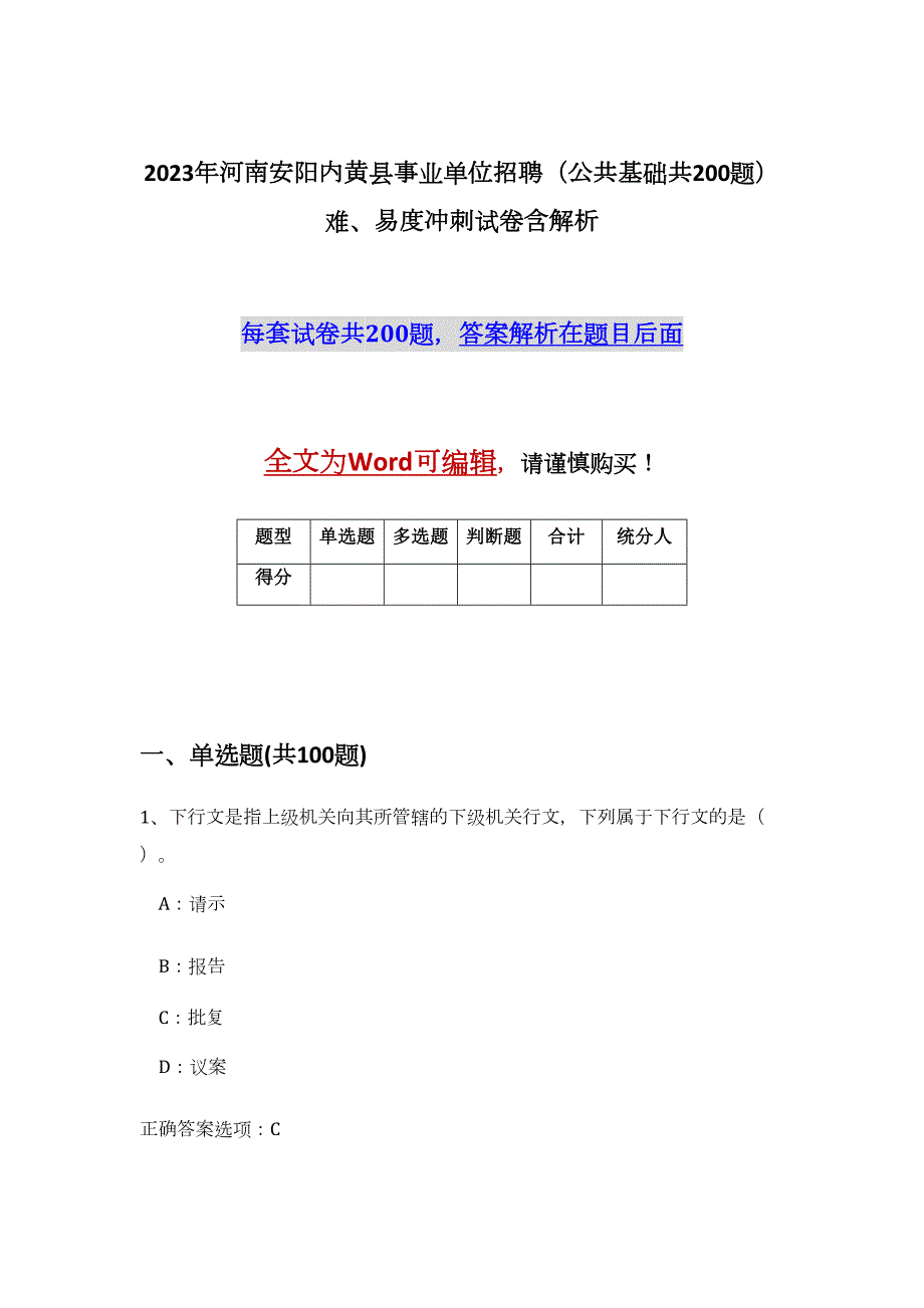 2023年河南安阳内黄县事业单位招聘（公共基础共200题）难、易度冲刺试卷含解析_第1页