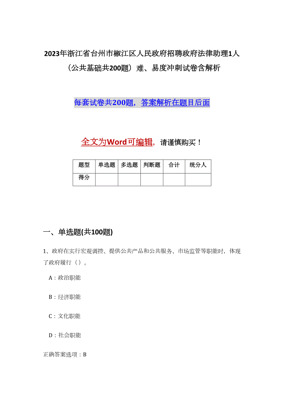 2023年浙江省台州市椒江区人民政府招聘政府法律助理1人（公共基础共200题）难、易度冲刺试卷含解析_第1页