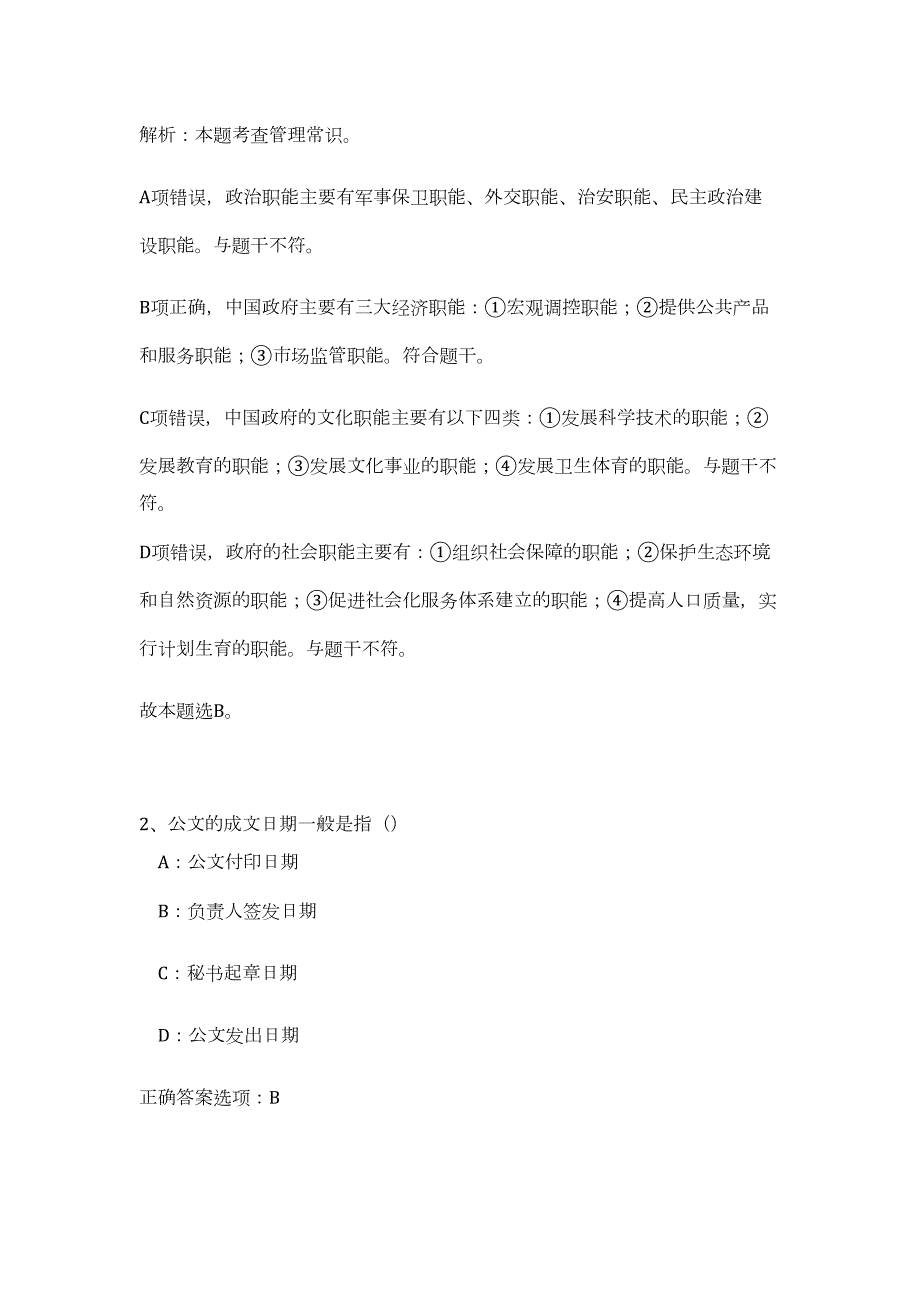 2023年浙江省台州市椒江区人民政府招聘政府法律助理1人（公共基础共200题）难、易度冲刺试卷含解析_第2页