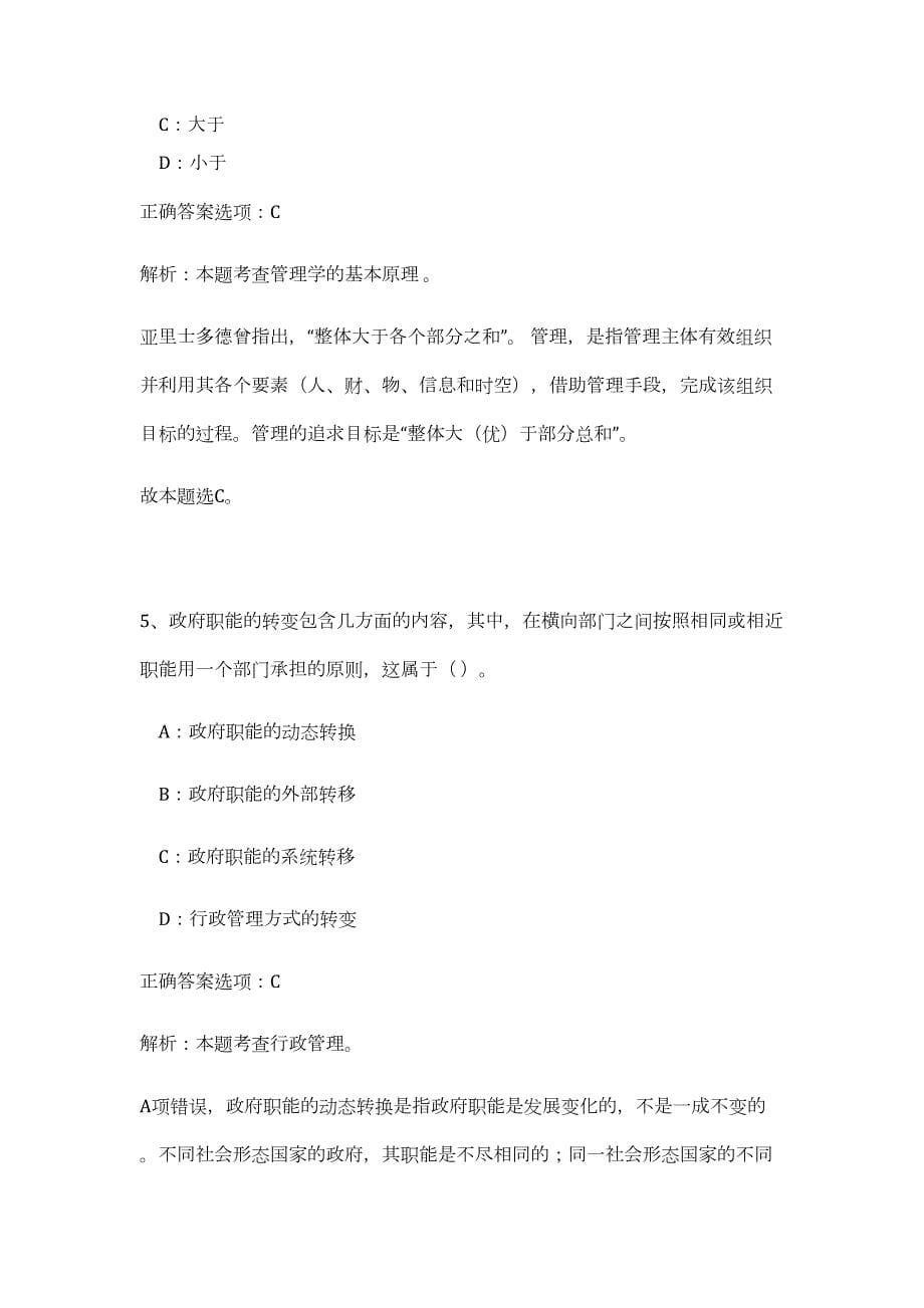 2023年湖北省孝感市事业单位招聘（公共基础共200题）难、易度冲刺试卷含解析_第5页