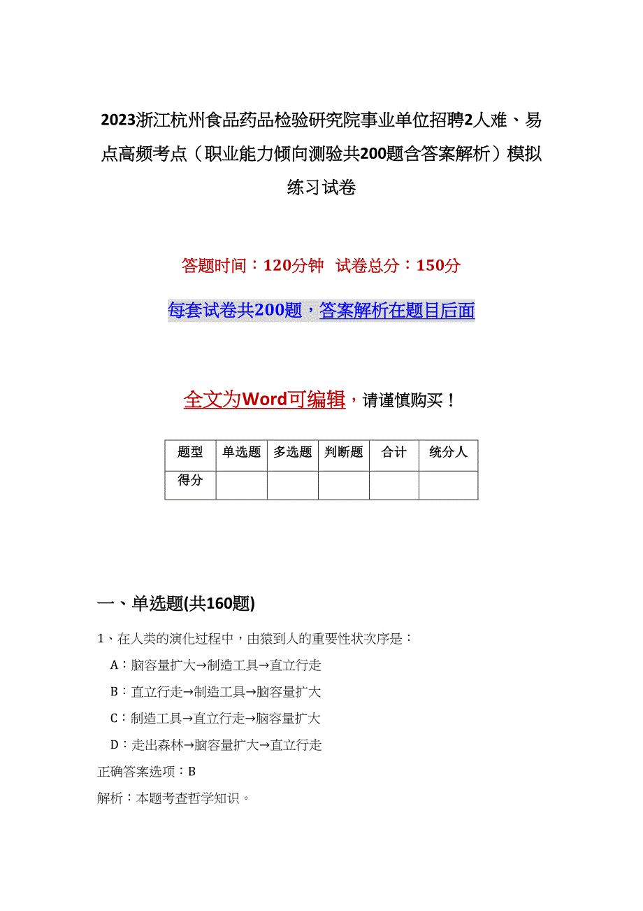 2023浙江杭州食品药品检验研究院事业单位招聘2人难、易点高频考点（职业能力倾向测验共200题含答案解析）模拟练习试卷_第1页