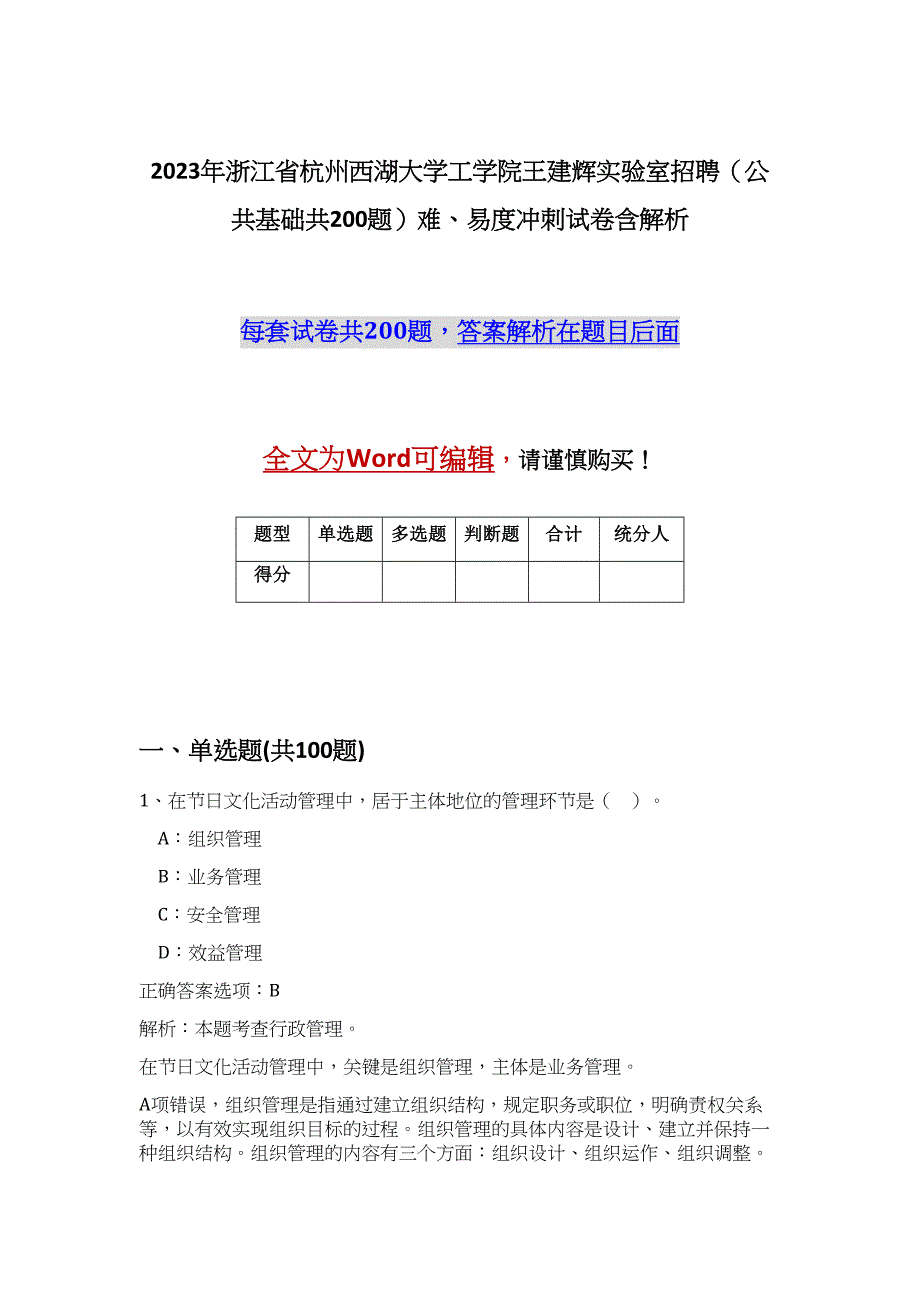 2023年浙江省杭州西湖大学工学院王建辉实验室招聘（公共基础共200题）难、易度冲刺试卷含解析_第1页