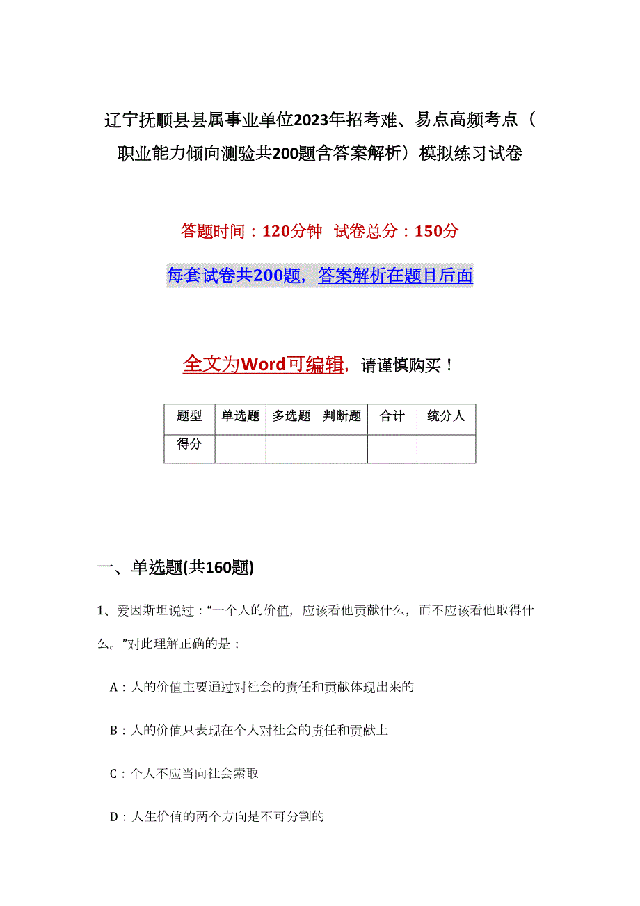 辽宁抚顺县县属事业单位2023年招考难、易点高频考点（职业能力倾向测验共200题含答案解析）模拟练习试卷_第1页