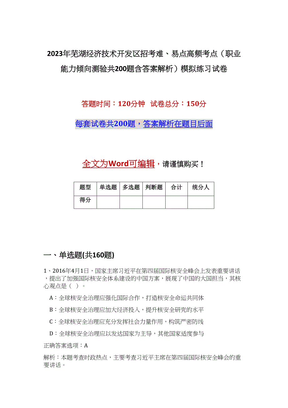 2023年芜湖经济技术开发区招考难、易点高频考点（职业能力倾向测验共200题含答案解析）模拟练习试卷_第1页