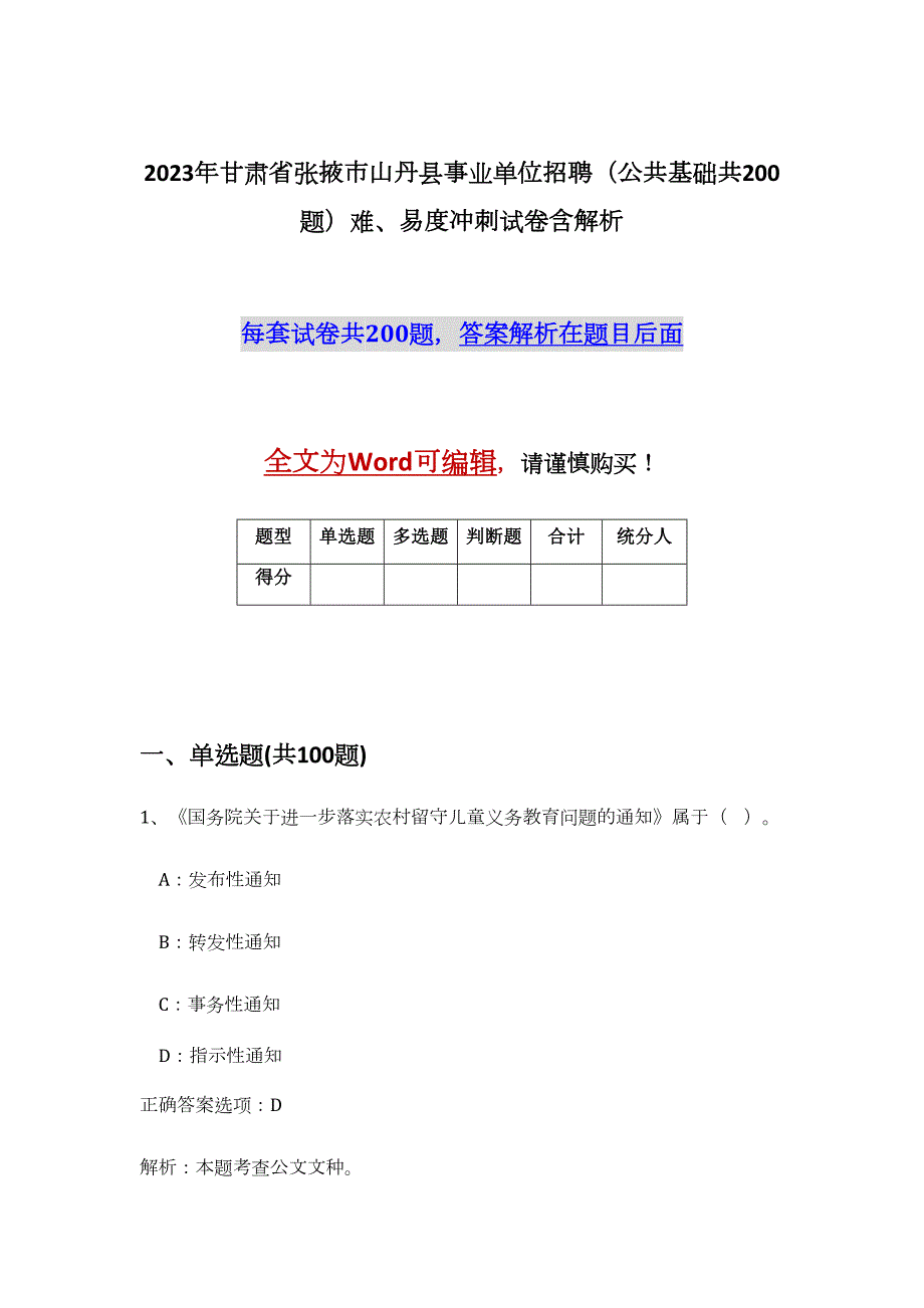 2023年甘肃省张掖市山丹县事业单位招聘（公共基础共200题）难、易度冲刺试卷含解析_第1页