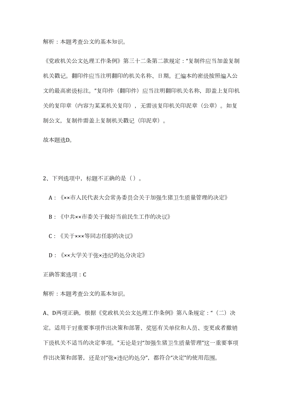 2023年浙江省温州永嘉县事业单位引进高层次人才53人（公共基础共200题）难、易度冲刺试卷含解析_第2页