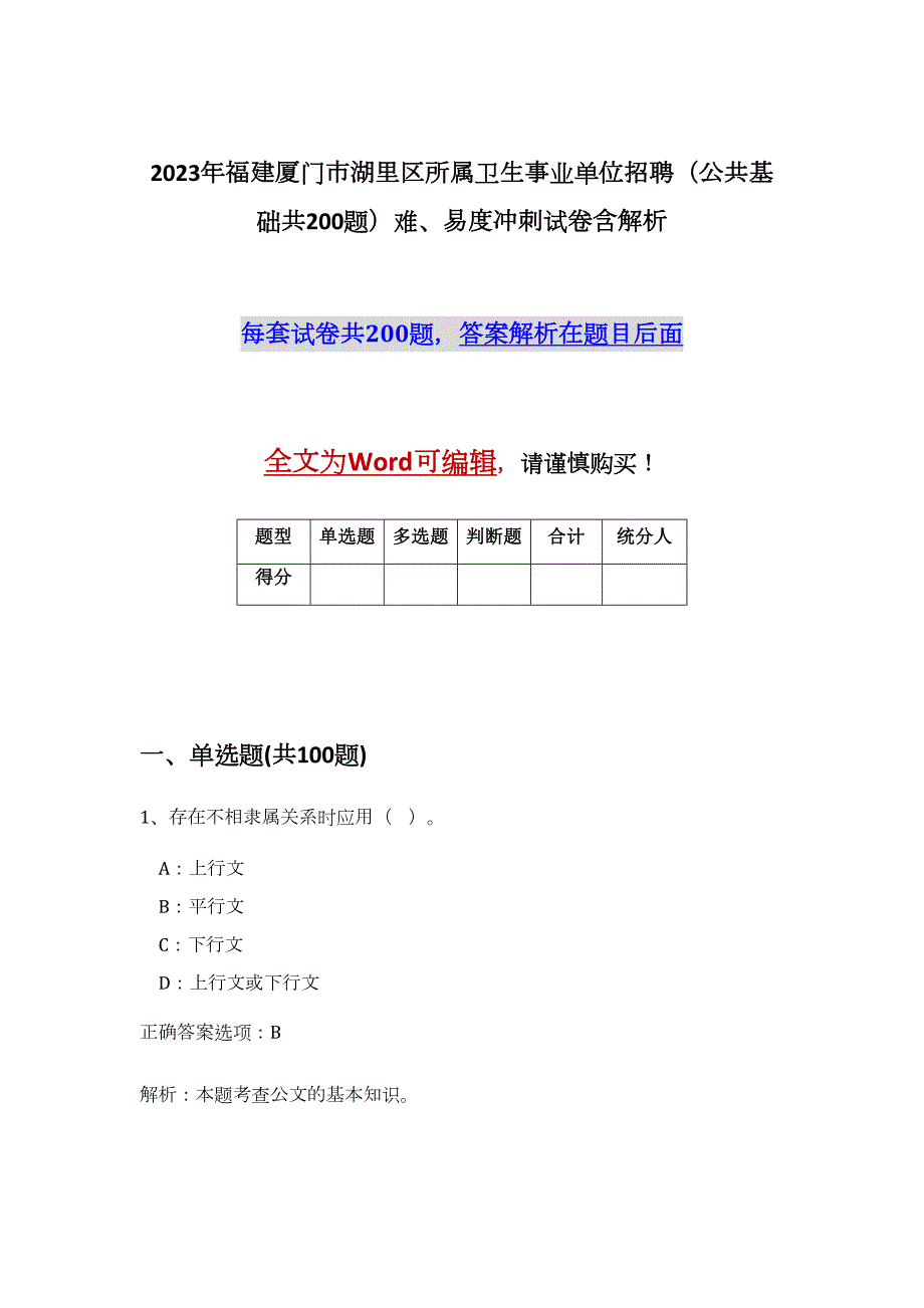 2023年福建厦门市湖里区所属卫生事业单位招聘（公共基础共200题）难、易度冲刺试卷含解析_第1页