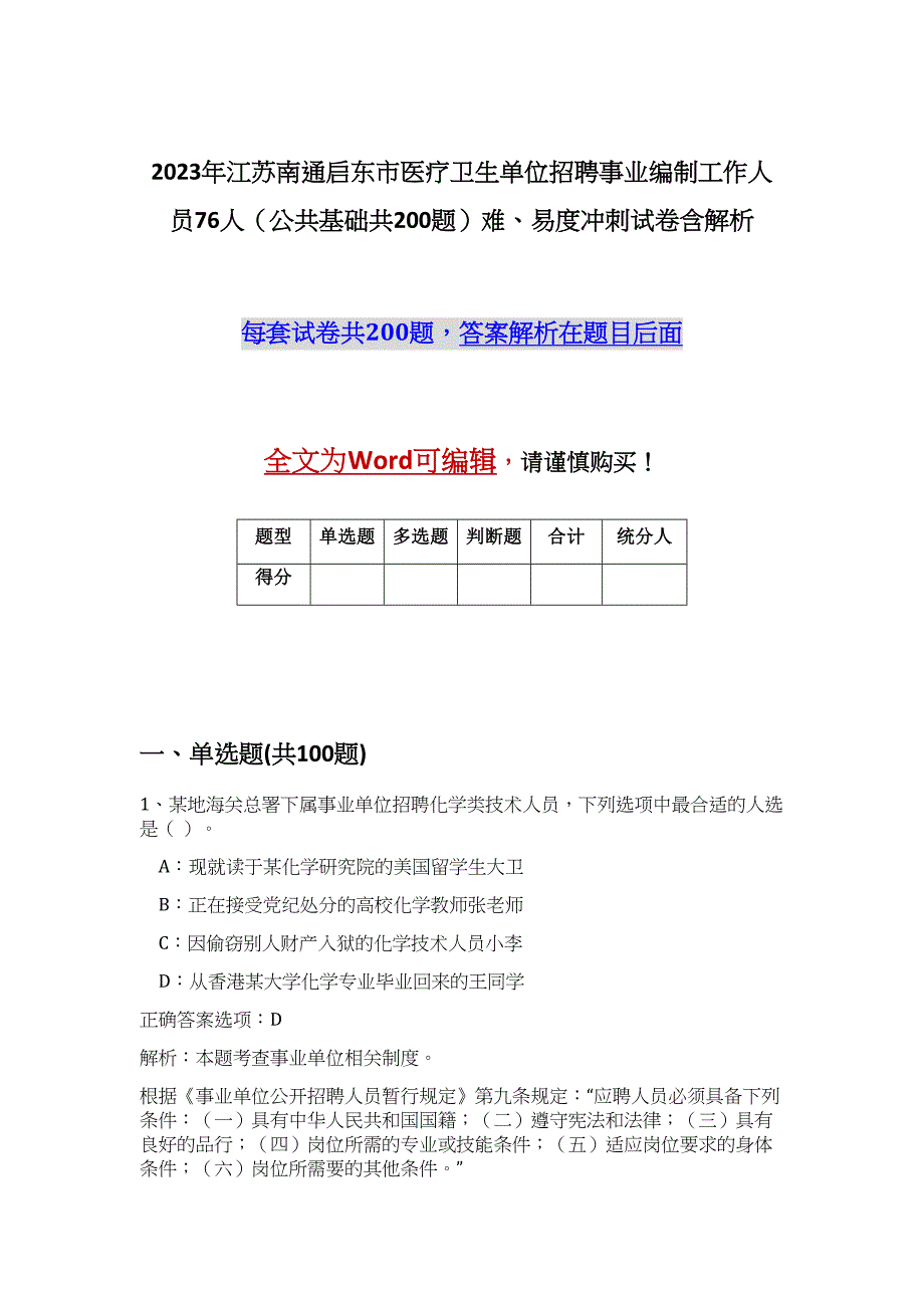 2023年江苏南通启东市医疗卫生单位招聘事业编制工作人员76人（公共基础共200题）难、易度冲刺试卷含解析_第1页