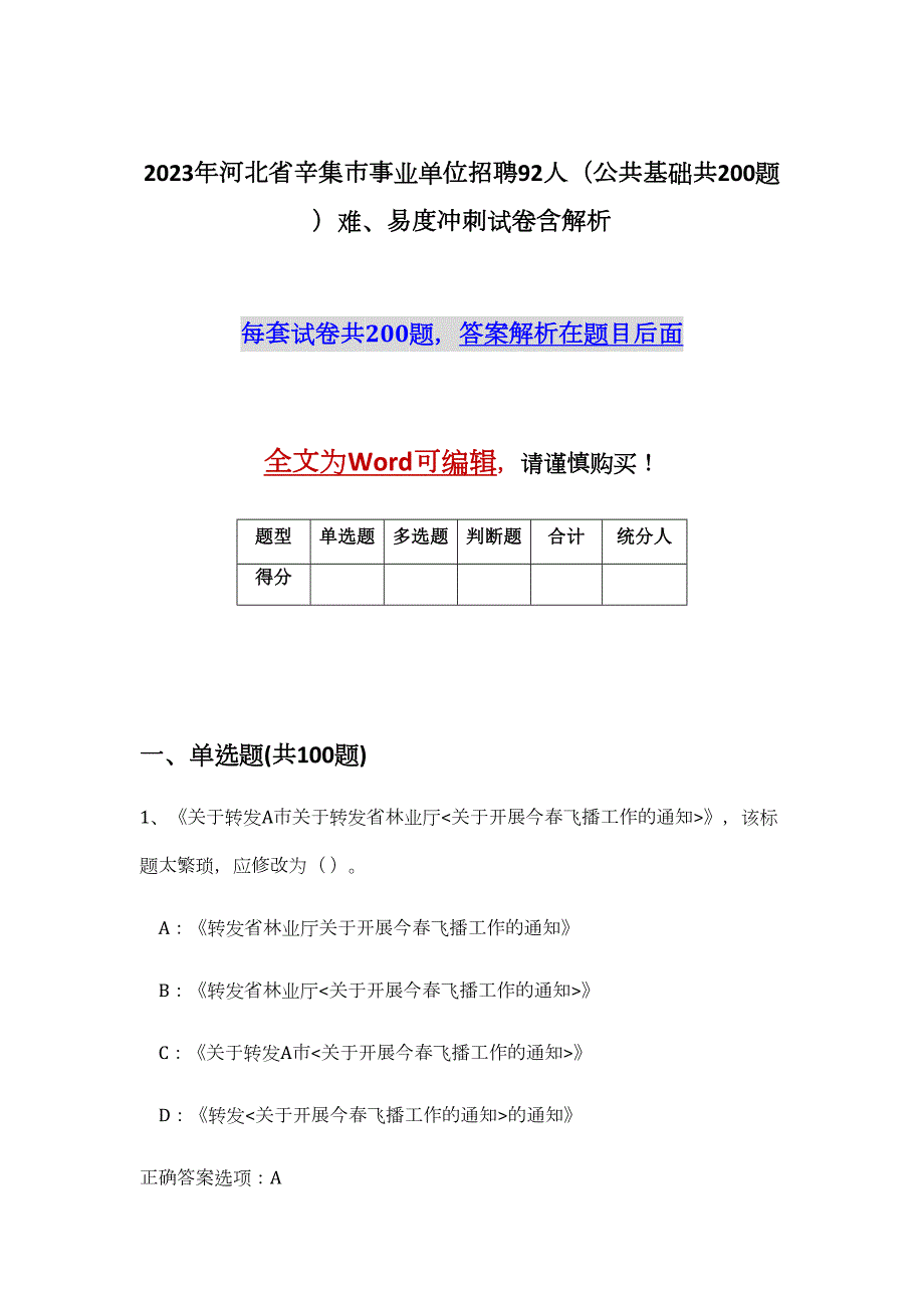 2023年河北省辛集市事业单位招聘92人（公共基础共200题）难、易度冲刺试卷含解析_第1页