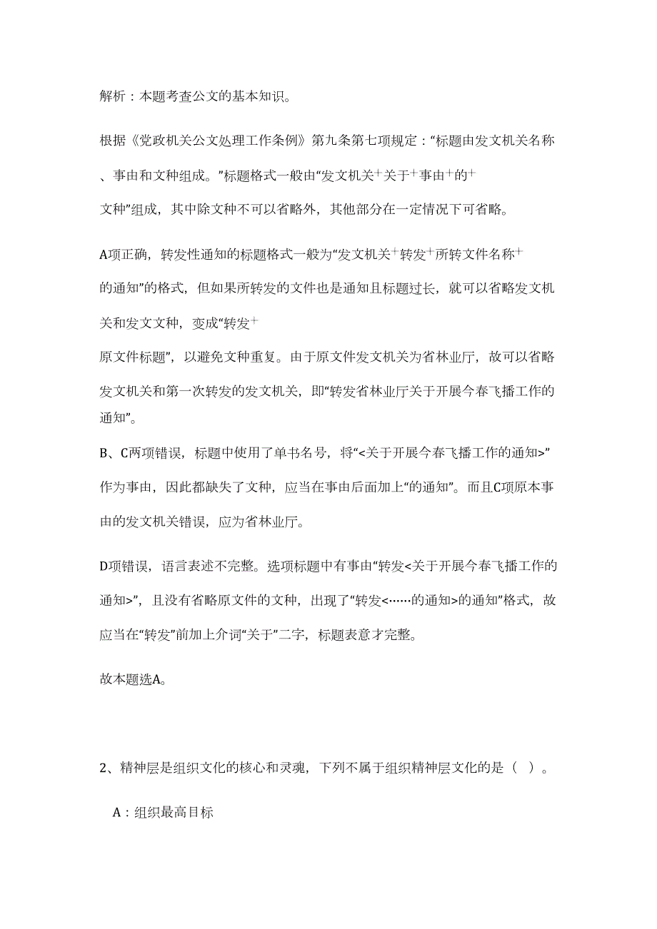 2023年河北省辛集市事业单位招聘92人（公共基础共200题）难、易度冲刺试卷含解析_第2页