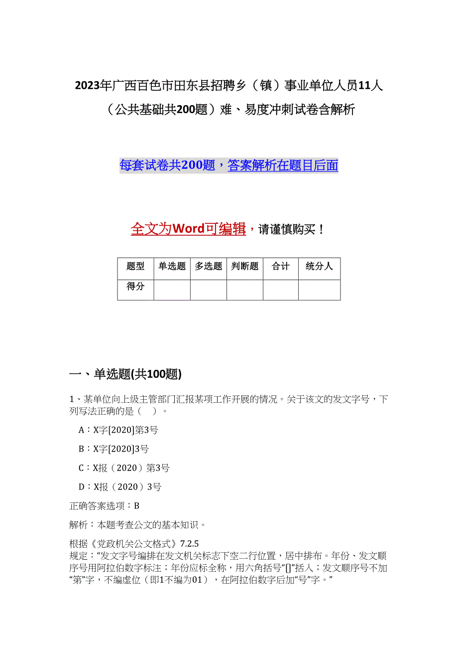 2023年广西百色市田东县招聘乡（镇）事业单位人员11人（公共基础共200题）难、易度冲刺试卷含解析_第1页