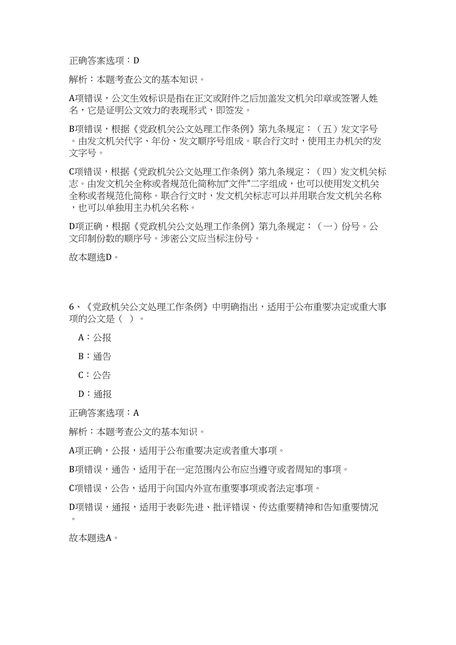 2023年广西百色市田东县招聘乡（镇）事业单位人员11人（公共基础共200题）难、易度冲刺试卷含解析_第4页