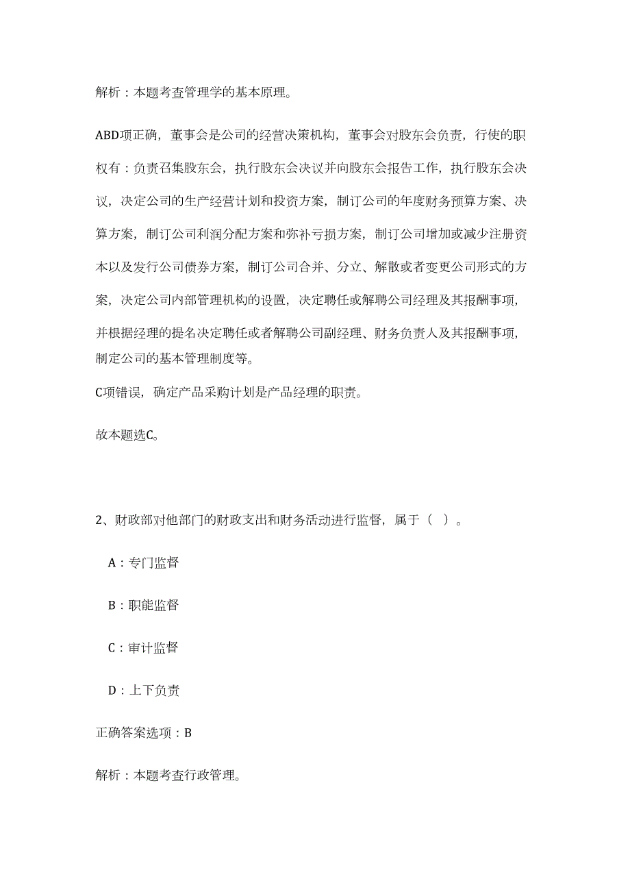 2023年浙江省海宁市委政法委招聘编制外4人（公共基础共200题）难、易度冲刺试卷含解析_第2页