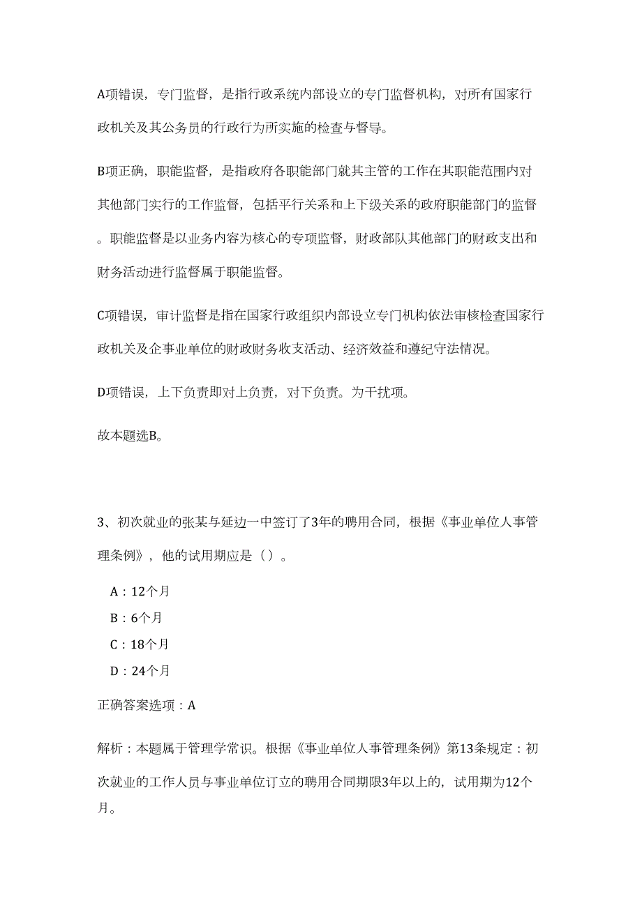 2023年浙江省海宁市委政法委招聘编制外4人（公共基础共200题）难、易度冲刺试卷含解析_第3页