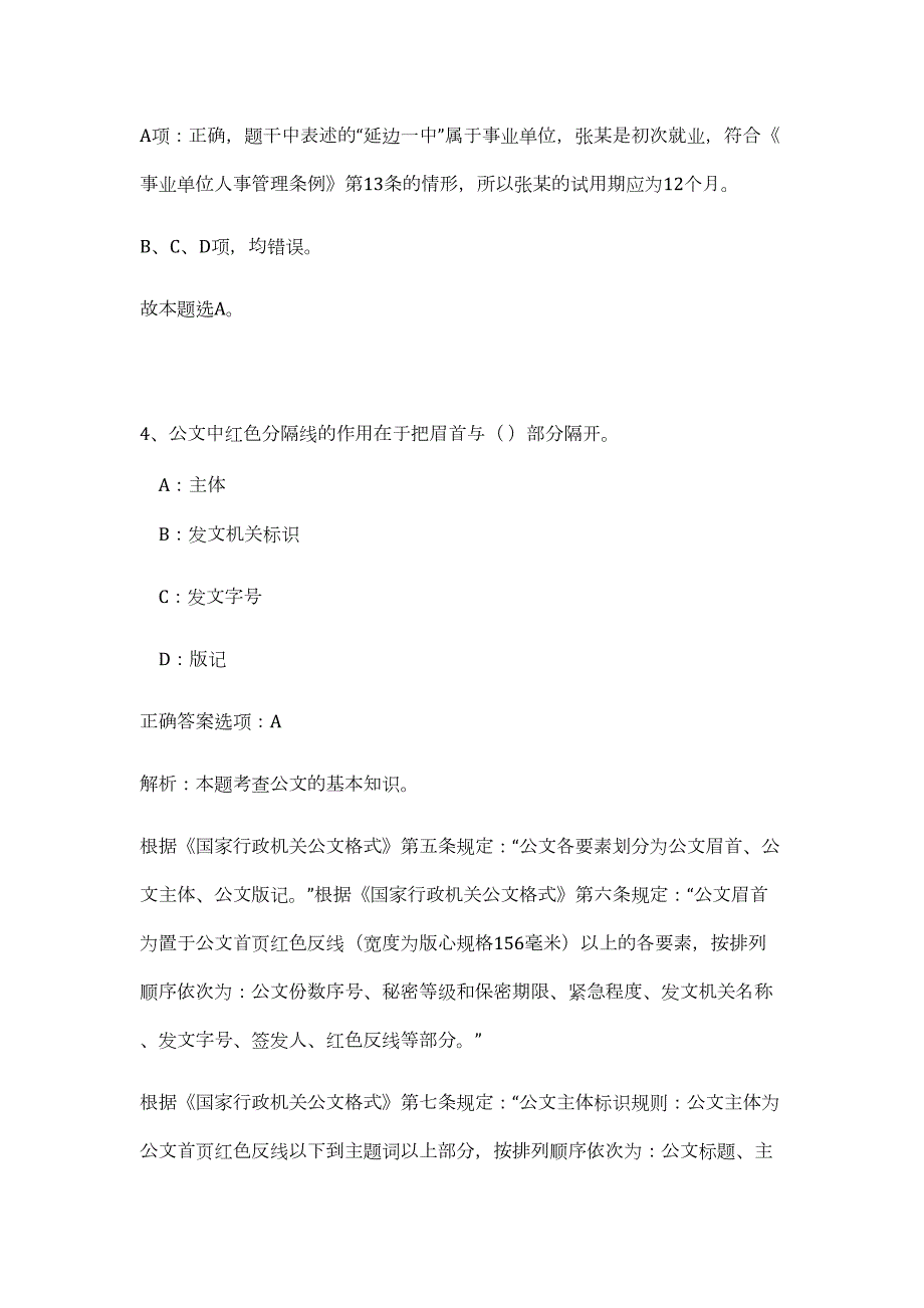 2023年浙江省海宁市委政法委招聘编制外4人（公共基础共200题）难、易度冲刺试卷含解析_第4页