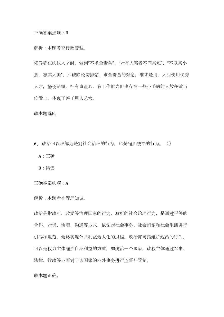 2023年杭州市部分市属事业单位统一公开招聘171名工作人员（公共基础共200题）难、易度冲刺试卷含解析_第5页
