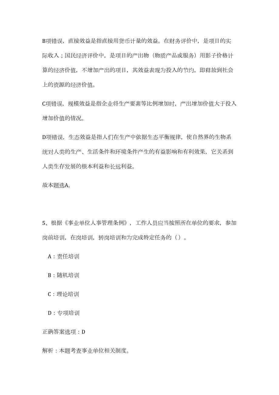 2023年张家界市市直事业单位招考考试(50人)（公共基础共200题）难、易度冲刺试卷含解析_第5页