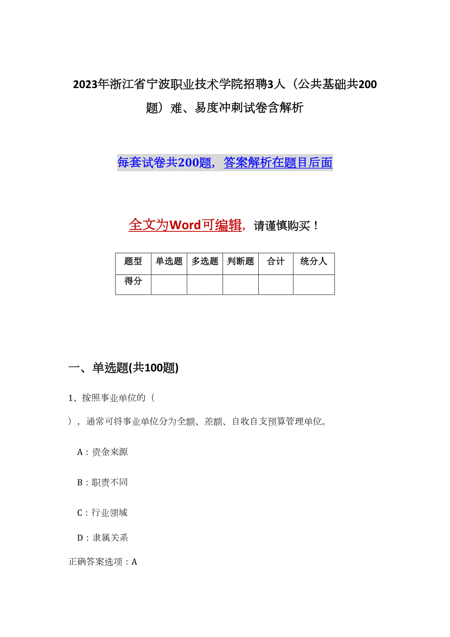 2023年浙江省宁波职业技术学院招聘3人（公共基础共200题）难、易度冲刺试卷含解析_第1页