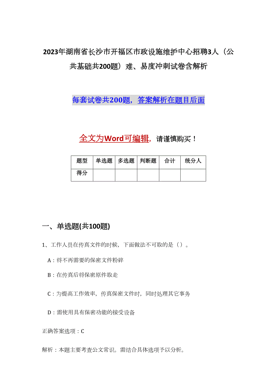 2023年湖南省长沙市开福区市政设施维护中心招聘3人（公共基础共200题）难、易度冲刺试卷含解析_第1页