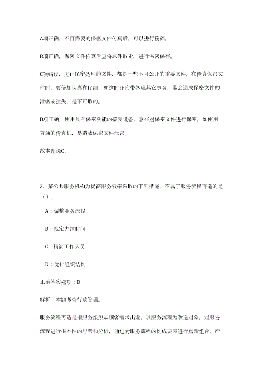 2023年湖南省长沙市开福区市政设施维护中心招聘3人（公共基础共200题）难、易度冲刺试卷含解析_第2页